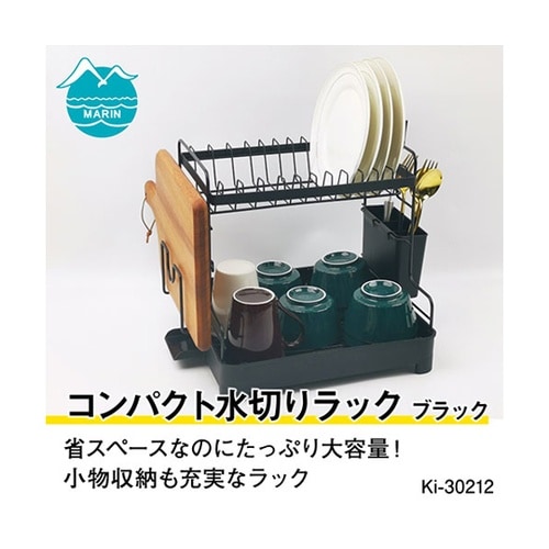 コンパクト水切りラック ブラック Ki−