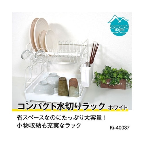 コンパクト水切りラック ホワイト Ki−