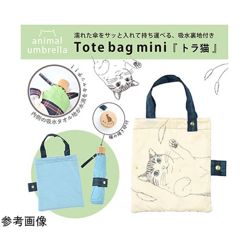 MKN 55cm耐風楽ミニ傘 トラ猫 ラ