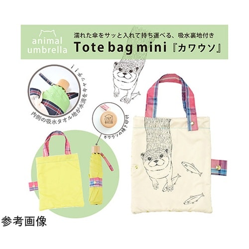 MKN 55cm耐風楽ミニ傘 カワウソ