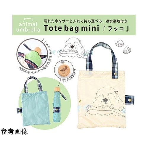 MKN 55cm耐風楽ミニ傘 ラッコ ア