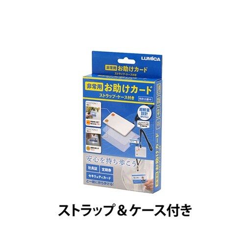 非常用お助けカード ストラップ&ケース付