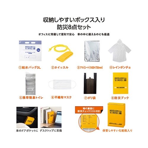 防災ボックス8点セット SP−36666