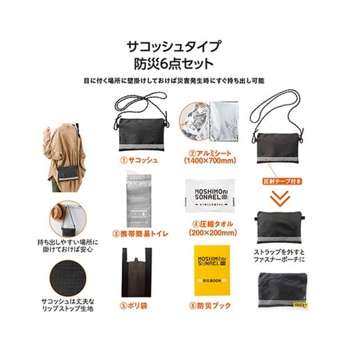 防災サコッシュ6点セット SP−3666