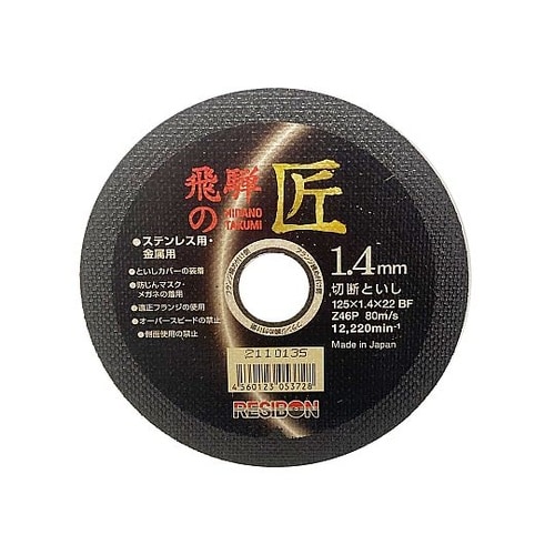 ステンレス・金属用切断砥石 飛騨の匠 外
