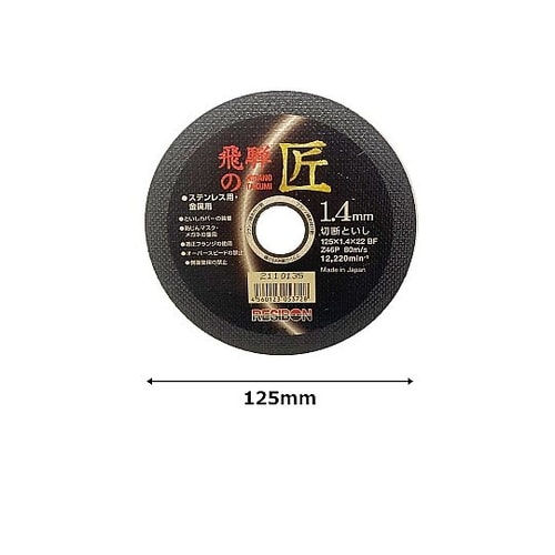ステンレス・金属用切断砥石 飛騨の匠 外