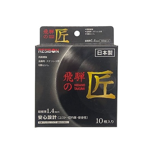 ステンレス・金属用切断砥石 飛騨の匠 外