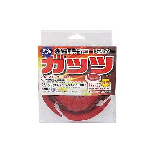 刈払機用手巻式コードホルダー ガッツ 兼
