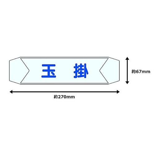 ヘルベルトサイン 玉掛 3155−B