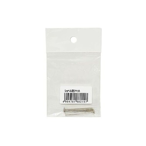 ショベル用リベット 1袋(2本入) 71