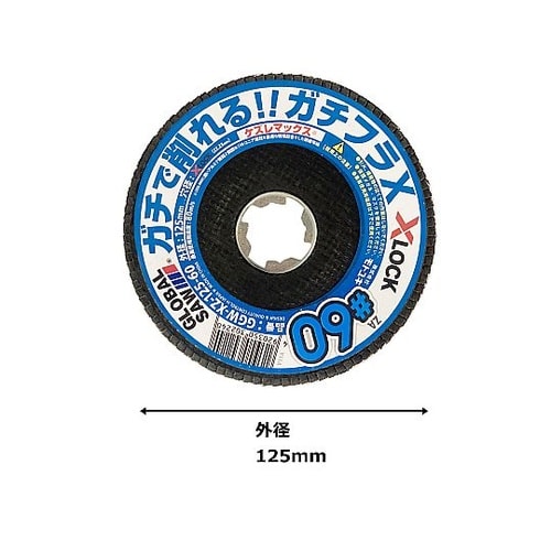 グローバルソー 研磨ディスク ガチフラX