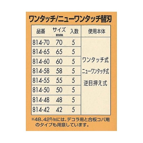 ワンタッチ式鉋替刃 58mm 1箱(5枚