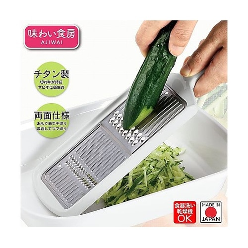 味わい食房 スライサー チタン千切り・ツ