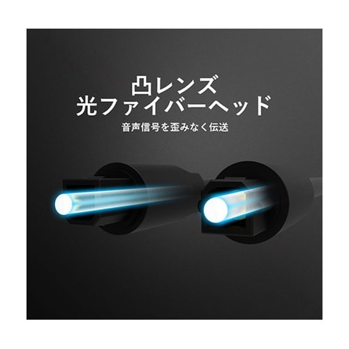 光ファイバー オーディオケーブル ブラッ