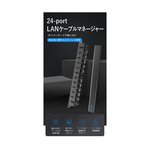 24−port LANケーブルマネージャ
