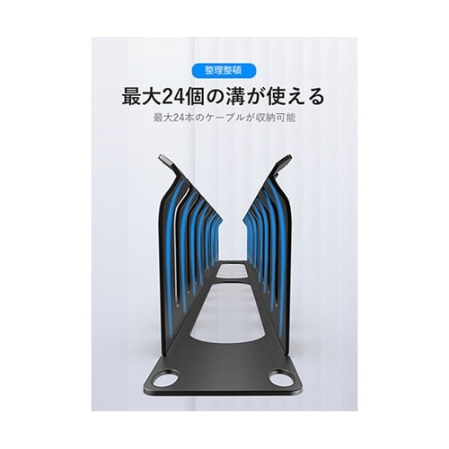 24−port LANケーブルマネージャ