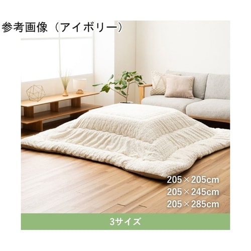 こたつ布団 掛布団 『ローラ』 アイボリ