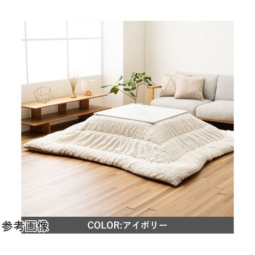 こたつ布団 掛布団 『ローラ』 アイボリ