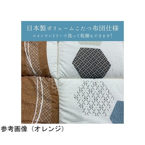 こたつ布団 掛布団 『くるみ』 オレンジ