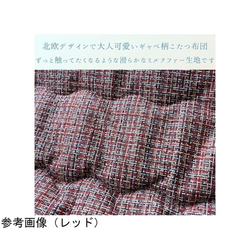 こたつ布団 掛布団 『ピルロ』 ブラウン