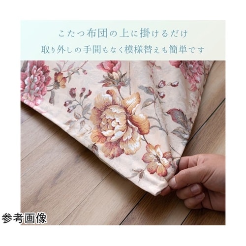 こたつ布団 上掛 『ハンナ』 ベージュ