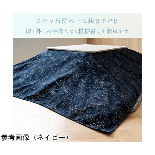 こたつ布団 上掛 『ブラン』 ネイビー