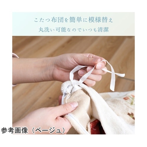 こたつ布団 カバー 『ルミナ』 グレー