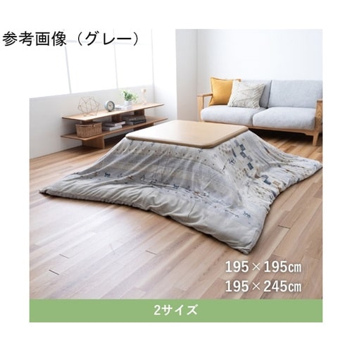 こたつ布団 カバー 『ルミナ』 グレー
