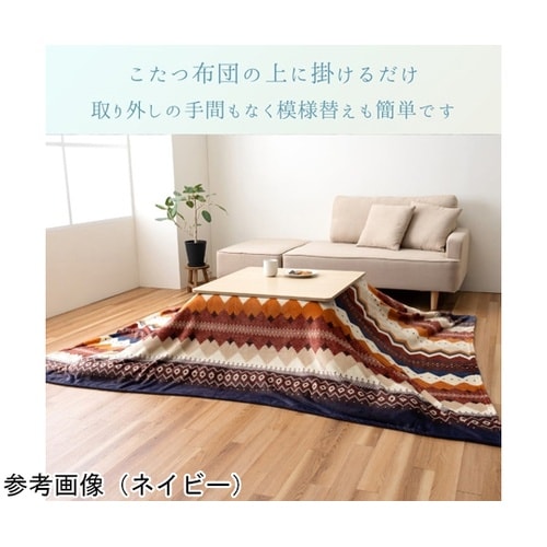 こたつ布団 上掛 『ラコム』 ベージュ