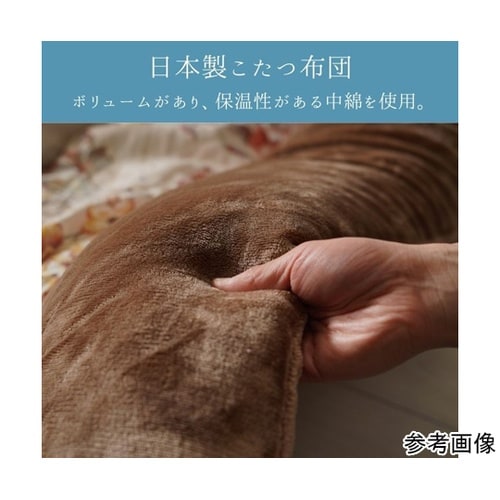 こたつ布団 掛布団 『ハンナ』 ベージュ