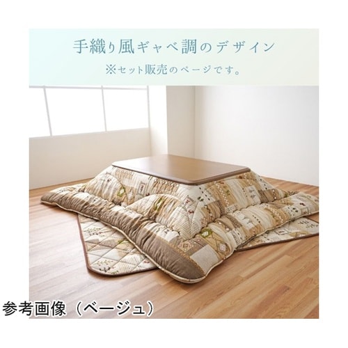 こたつ布団 掛敷セット 『アムル』 ベー