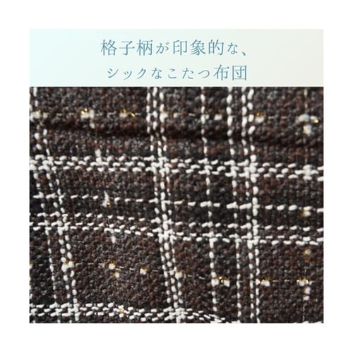 こたつ布団 掛布団 『LMチェック 掛け