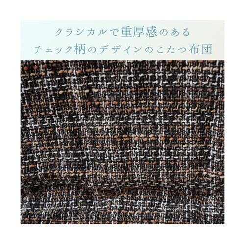 こたつ布団 掛布団 『MXチェック 掛け