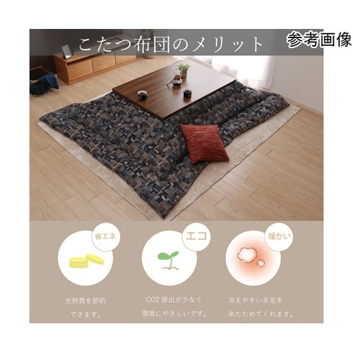 こたつ布団 掛布団 『エネル』 ネイビー