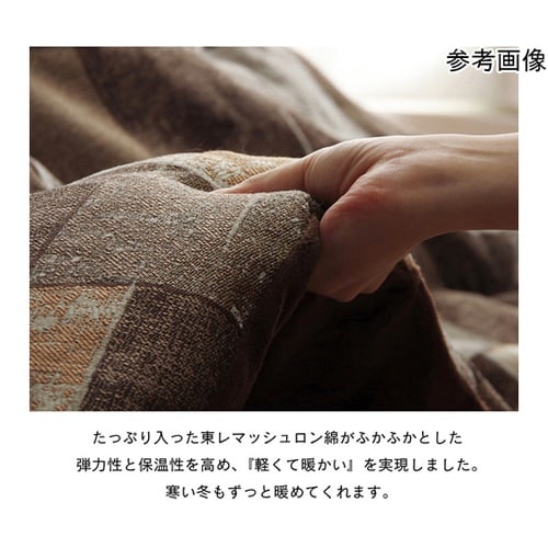こたつ布団 掛布団 『カラード』 ベージ