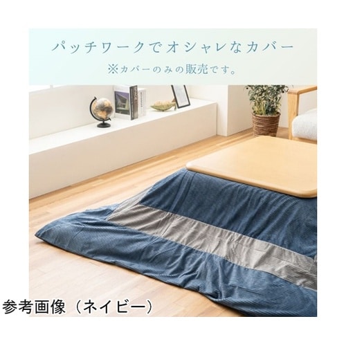 こたつ布団 掛布団カバー 『ビスラ カバ