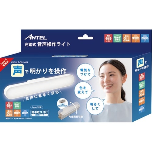 充電式音声操作ライト HX10LT−00