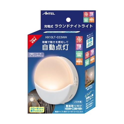 充電ラウンドナイトライト HX10LT−