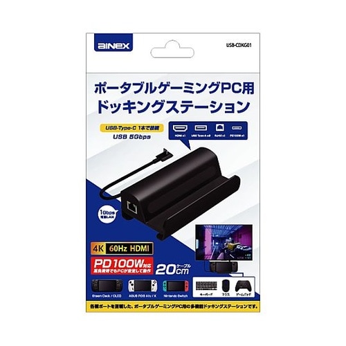ポータブルゲーミングPC用ドッキングステ