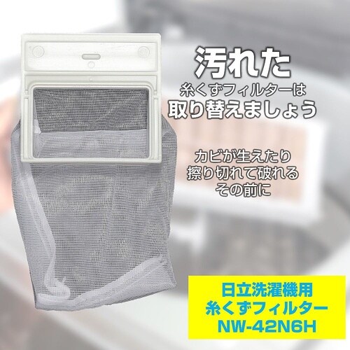 NW−42N6H 糸くずフィルター