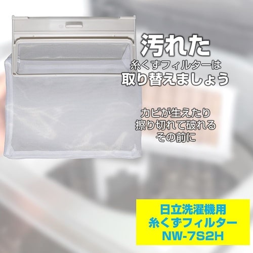 NW−7S2H 糸くずフィルター