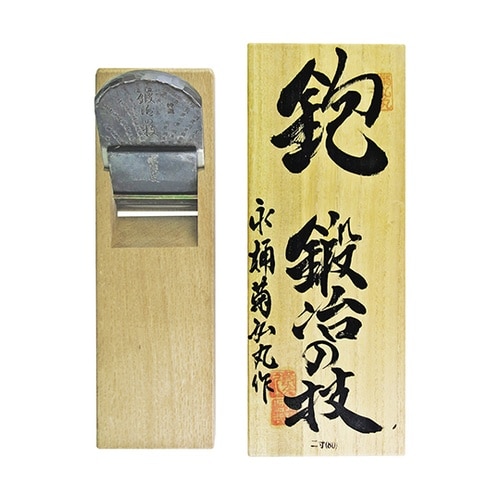 仕上鉋 菊弘丸作 2寸