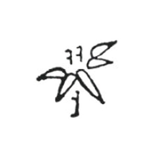 340055 焼印 16×23mm
