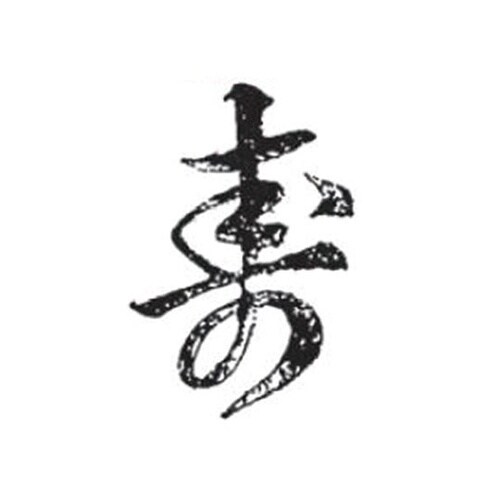 340075 焼印 36×26mm