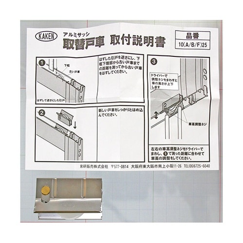 10A25アルミサッシ用取替戸車10mm