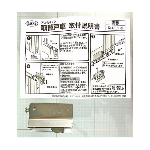 12F28アルミサッシ用取替戸車12mm