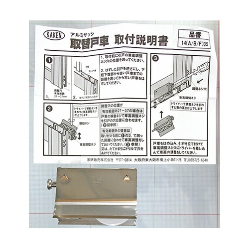 14A35アルミサッシ用取替戸車14mm