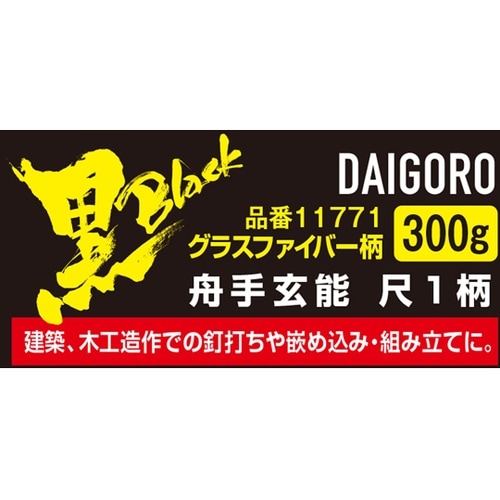 <黒> 舟手玄能 GF柄 尺1 300g