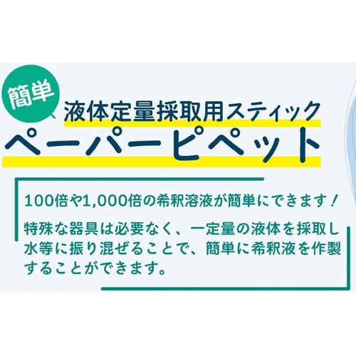 ペーパーピペット(20μL用) 10本入