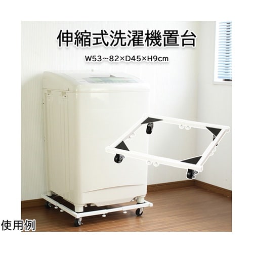 洗濯機置き台 RN−1344